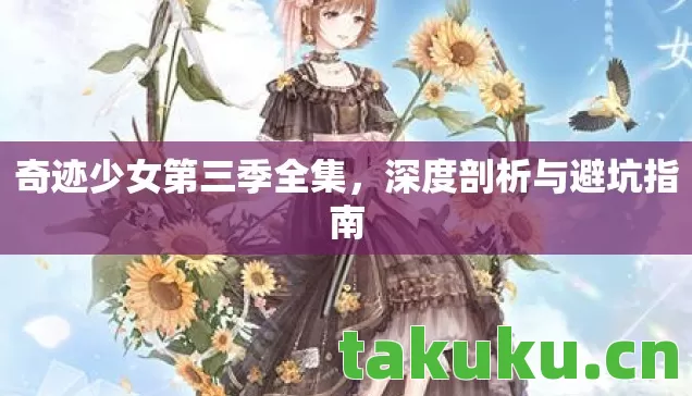 奇迹少女第三季全集,深度剖析与避坑指南 奇迹少女第三季全集,深度剖析与避坑指南