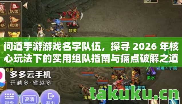 问道手游游戏名字队伍,探寻 2026 年核心玩法下的实用组队指南与痛点破解之道 问道手游游戏名字队伍,探寻 2026 年核心玩法下的实用组队指南与痛点破解之道