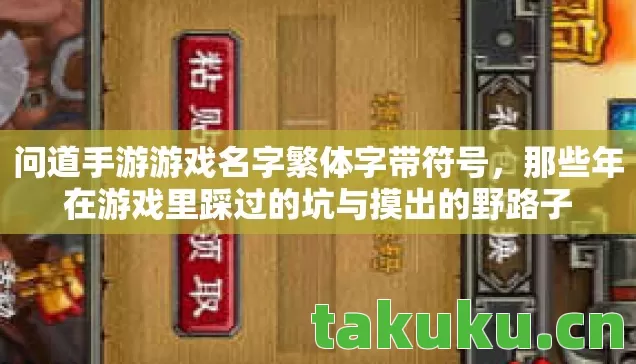 问道手游游戏名字繁体字带符号,那些年在游戏里踩过的坑与摸出的野路子 问道手游游戏名字繁体字带符号,那些年在游戏里踩过的坑与摸出的野路子