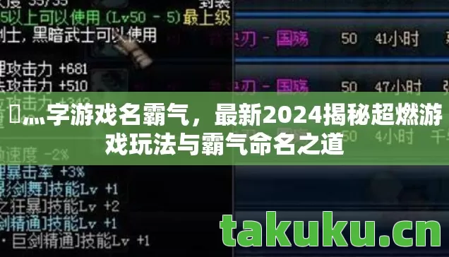 乄灬字游戏名霸气,最新2024揭秘超燃游戏玩法与霸气命名之道 乄灬字游戏名霸气,最新2024揭秘超燃游戏玩法与霸气命名之道
