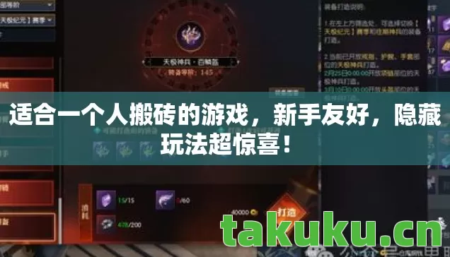 适合一个人搬砖的游戏,新手友好,隐藏玩法超惊喜! 适合一个人搬砖的游戏,新手友好,隐藏玩法超惊喜!