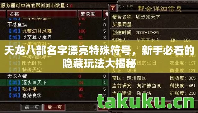 天龙八部名字漂亮特殊符号,新手必看的隐藏玩法大揭秘 天龙八部名字漂亮特殊符号,新手必看的隐藏玩法大揭秘