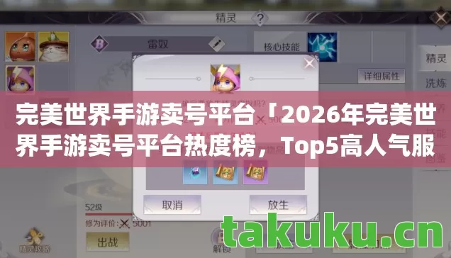完美世界手游卖号平台「2026年完美世界手游卖号平台热度榜,Top5高人气服实测,避开90%新手陷阱」 完美世界手游卖号平台「2026年完美世界手游卖号平台热度榜,Top5高人气服实测,避开90%新手陷阱」
