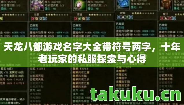 天龙八部游戏名字大全带符号两字,十年老玩家的私服探索与心得 天龙八部游戏名字大全带符号两字,十年老玩家的私服探索与心得