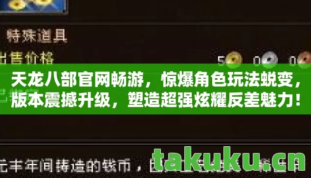 天龙八部官网畅游,惊爆角色玩法蜕变,版本震撼升级,塑造超强炫耀反差魅力! 天龙八部官网畅游,惊爆角色玩法蜕变,版本震撼升级,塑造超强炫耀反差魅力!