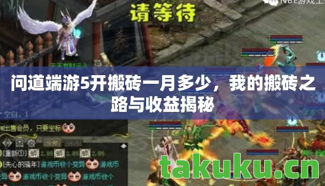问道端游5开搬砖一月多少，我的搬砖之路与收益揭秘