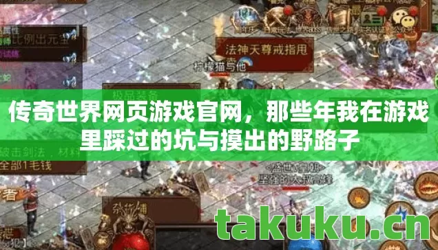 传奇世界网页游戏官网，那些年我在游戏里踩过的坑与摸出的野路子