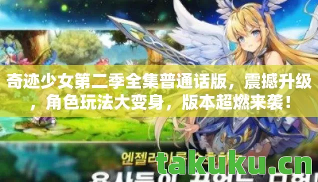 奇迹少女第二季全集普通话版,震撼升级,角色玩法大变身,版本超燃来袭! 奇迹少女第二季全集普通话版,震撼升级,角色玩法大变身,版本超燃来袭!