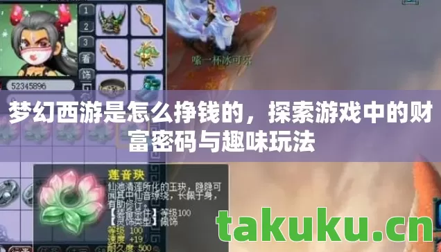 梦幻西游是怎么挣钱的，探索游戏中的财富密码与趣味玩法