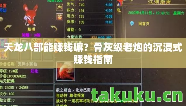 天龙八部能赚钱嘛?骨灰级老炮的沉浸式赚钱指南 天龙八部能赚钱嘛?骨灰级老炮的沉浸式赚钱指南