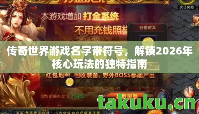 传奇世界游戏名字带符号，解锁2026年核心玩法的独特指南