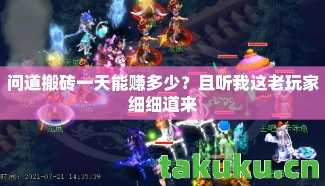 问道搬砖一天能赚多少?且听我这老玩家细细道来 问道搬砖一天能赚多少?且听我这老玩家细细道来
