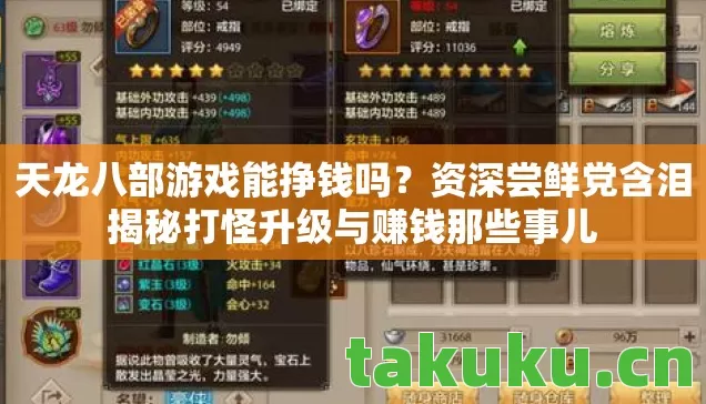 天龙八部游戏能挣钱吗?资深尝鲜党含泪揭秘打怪升级与赚钱那些事儿 天龙八部游戏能挣钱吗?资深尝鲜党含泪揭秘打怪升级与赚钱那些事儿