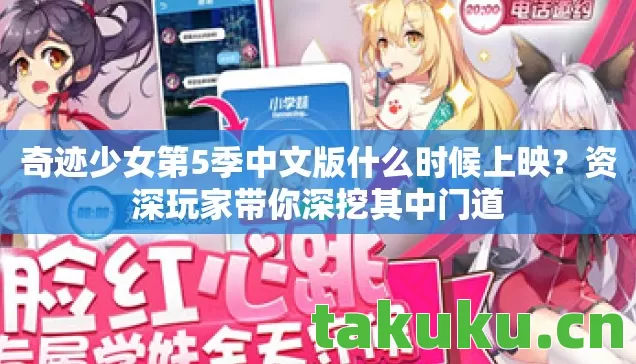 奇迹少女第5季中文版什么时候上映?资深玩家带你深挖其中门道 奇迹少女第5季中文版什么时候上映?资深玩家带你深挖其中门道