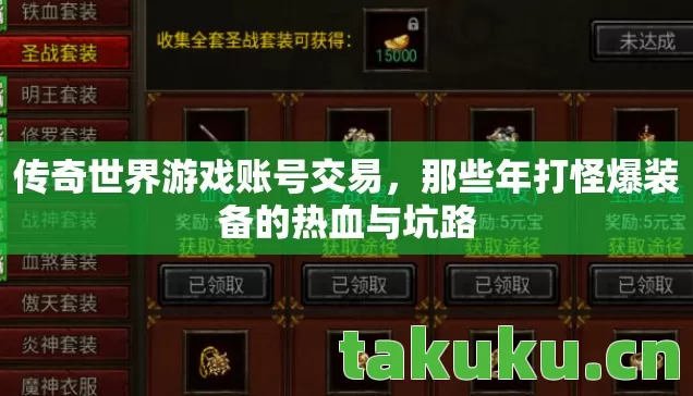 传奇世界游戏账号交易,那些年打怪爆装备的热血与坑路 传奇世界游戏账号交易,那些年打怪爆装备的热血与坑路