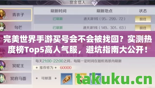 完美世界手游买号会不会被找回？实测热度榜Top5高人气服，避坑指南大公开！
