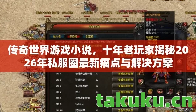 传奇世界游戏小说，十年老玩家揭秘2026年私服圈最新痛点与解决方案