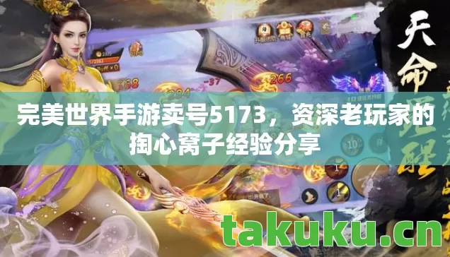 完美世界手游卖号5173,资深老玩家的掏心窝子经验分享 完美世界手游卖号5173,资深老玩家的掏心窝子经验分享