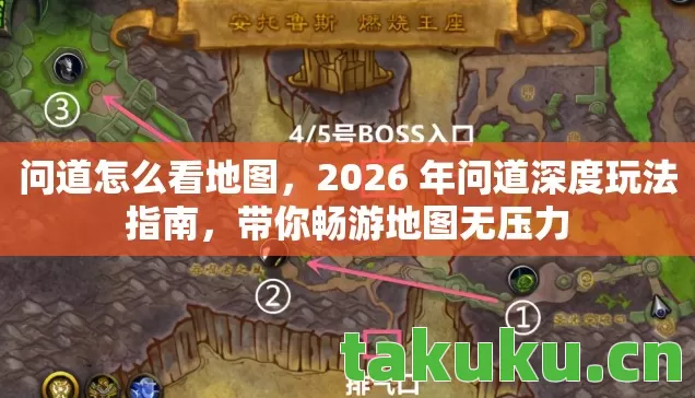 问道怎么看地图,2026 年问道深度玩法指南,带你畅游地图无压力 问道怎么看地图,2026 年问道深度玩法指南,带你畅游地图无压力