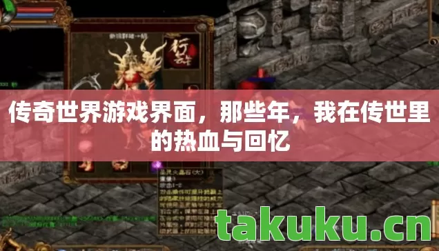 传奇世界游戏界面,那些年,我在传世里的热血与回忆 传奇世界游戏界面,那些年,我在传世里的热血与回忆