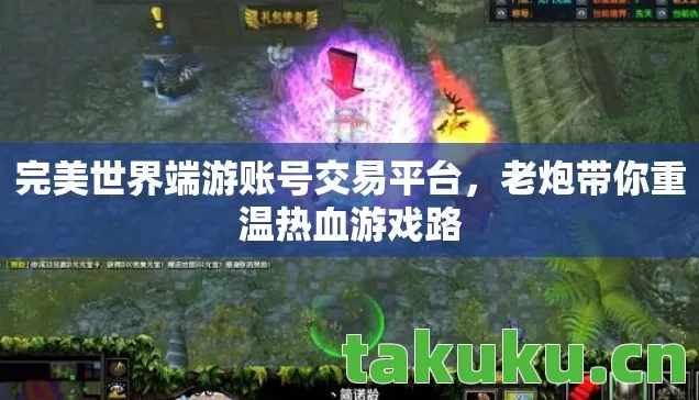 完美世界端游账号交易平台,老炮带你重温热血游戏路 完美世界端游账号交易平台,老炮带你重温热血游戏路