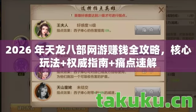 2026 年天龙八部网游赚钱全攻略，核心玩法+权威指南+痛点速解