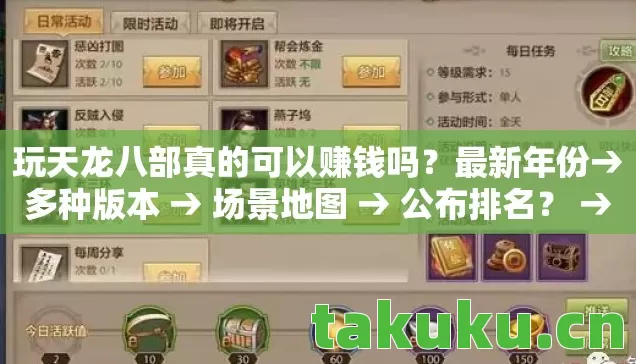 玩天龙八部真的可以赚钱吗?最新年份→多种版本 → 场景地图 → 公布排名? → 警告避坑 → 解答疑问 玩天龙八部真的可以赚钱吗?最新年份→多种版本 → 场景地图 → 公布排名? → 警告避坑 → 解答疑问