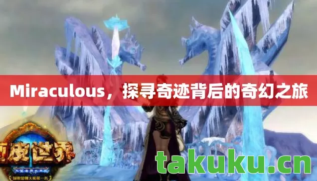Miraculous，探寻奇迹背后的奇幻之旅