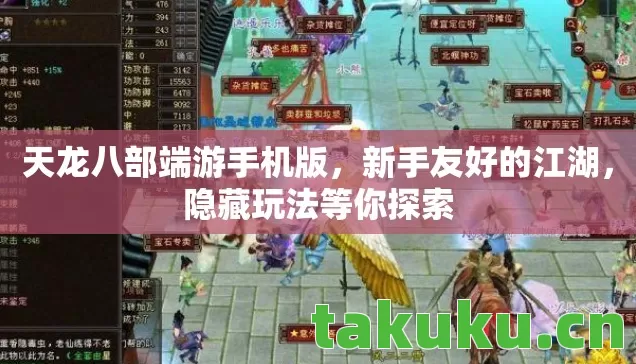 天龙八部端游手机版,新手友好的江湖,隐藏玩法等你探索 天龙八部端游手机版,新手友好的江湖,隐藏玩法等你探索
