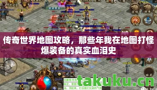 传奇世界地图攻略,那些年我在地图打怪爆装备的真实血泪史 传奇世界地图攻略,那些年我在地图打怪爆装备的真实血泪史