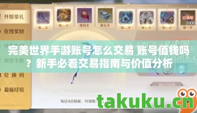 完美世界手游账号怎么交易 账号值钱吗?新手必看交易指南与价值分析 完美世界手游账号怎么交易 账号值钱吗?新手必看交易指南与价值分析
