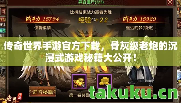 传奇世界手游官方下载,骨灰级老炮的沉浸式游戏秘籍大公开! 传奇世界手游官方下载,骨灰级老炮的沉浸式游戏秘籍大公开!