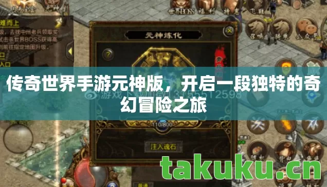 传奇世界手游元神版,开启一段独特的奇幻冒险之旅 传奇世界手游元神版,开启一段独特的奇幻冒险之旅