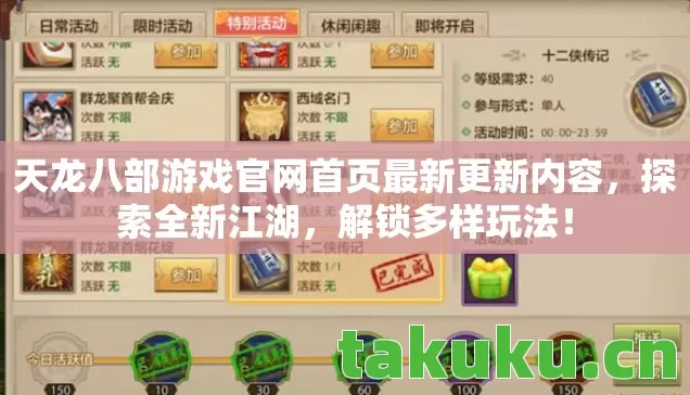 天龙八部游戏官网首页最新更新内容,探索全新江湖,解锁多样玩法! 天龙八部游戏官网首页最新更新内容,探索全新江湖,解锁多样玩法!