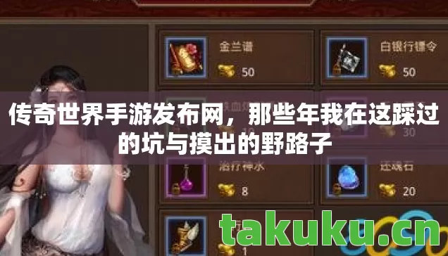 传奇世界手游发布网,那些年我在这踩过的坑与摸出的野路子 传奇世界手游发布网,那些年我在这踩过的坑与摸出的野路子