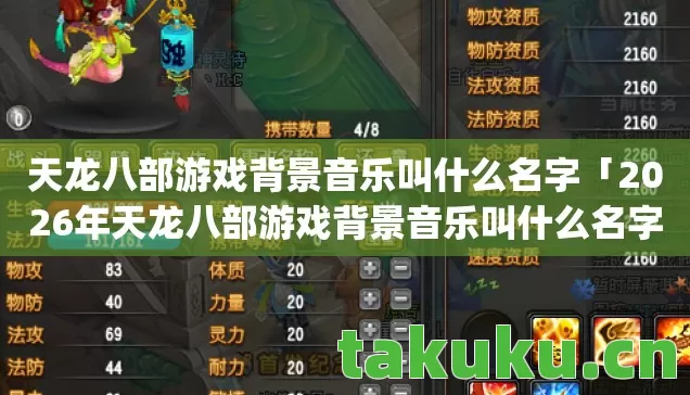 天龙八部游戏背景音乐叫什么名字「2026年天龙八部游戏背景音乐叫什么名字热度榜,Top5高人气服实测,避开90%新手陷阱」 天龙八部游戏背景音乐叫什么名字「2026年天龙八部游戏背景音乐叫什么名字热度榜,Top5高人气服实测,避开90%新手陷阱」