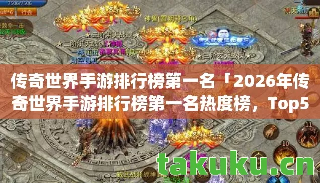传奇世界手游排行榜第一名「2026年传奇世界手游排行榜第一名热度榜,Top5高人气服实测,避开90%新手陷阱」 传奇世界手游排行榜第一名「2026年传奇世界手游排行榜第一名热度榜,Top5高人气服实测,避开90%新手陷阱」