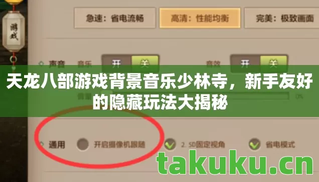 天龙八部游戏背景音乐少林寺,新手友好的隐藏玩法大揭秘 天龙八部游戏背景音乐少林寺,新手友好的隐藏玩法大揭秘