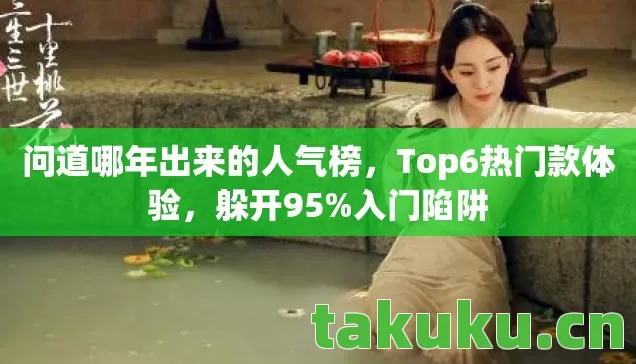 问道哪年出来的人气榜图片