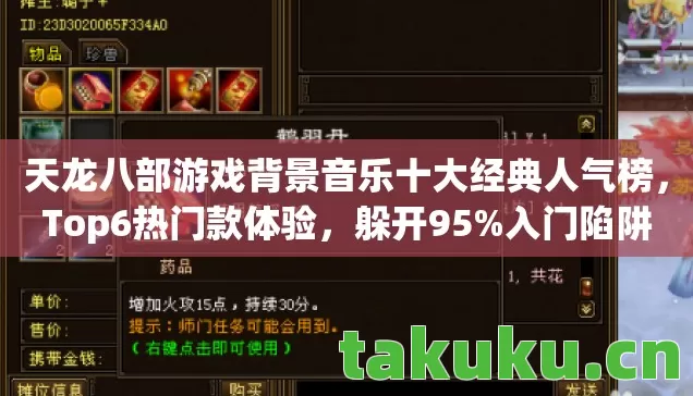 天龙八部游戏背景音乐十大经典人气榜,Top6热门款体验,躲开95%入门陷阱 天龙八部游戏背景音乐十大经典人气榜,Top6热门款体验,躲开95%入门陷阱