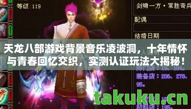 天龙八部游戏背景音乐凌波洞,十年情怀与青春回忆交织,实测认证玩法大揭秘! 天龙八部游戏背景音乐凌波洞,十年情怀与青春回忆交织,实测认证玩法大揭秘!