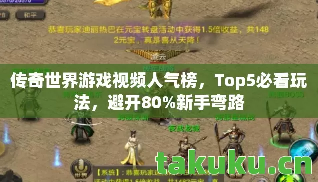 传奇世界游戏视频人气榜,Top5必看玩法,避开80%新手弯路 传奇世界游戏视频人气榜,Top5必看玩法,避开80%新手弯路