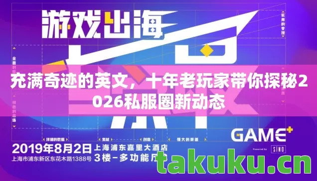 充满奇迹的英文，十年老玩家带你探秘2026私服圈新动态