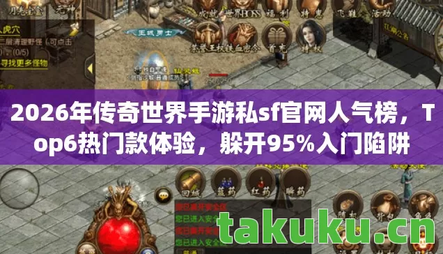 2026年传奇世界手游私sf官网人气榜,Top6热门款体验,躲开95%入门陷阱 2026年传奇世界手游私sf官网人气榜,Top6热门款体验,躲开95%入门陷阱