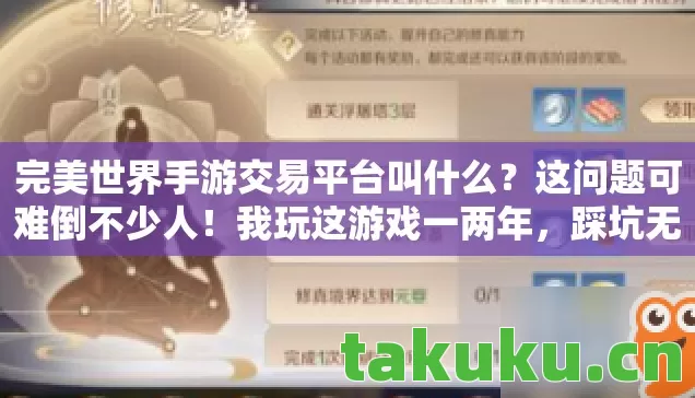 完美世界手游交易平台叫什么？这问题可难倒不少人！我玩这游戏一两年，踩坑无数，门道也摸了不少