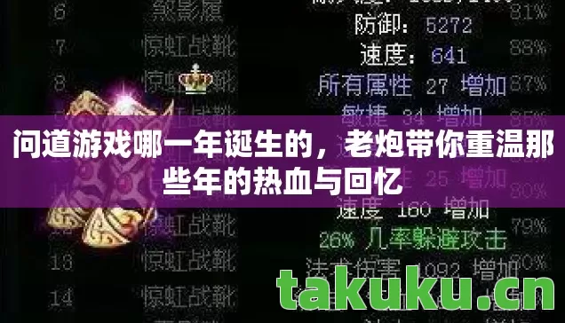 问道游戏哪一年诞生的,老炮带你重温那些年的热血与回忆 问道游戏哪一年诞生的,老炮带你重温那些年的热血与回忆
