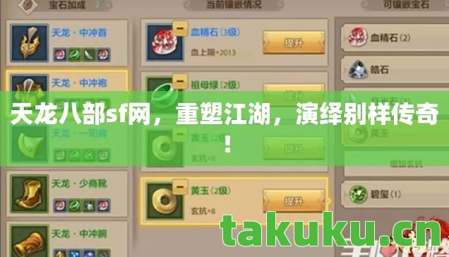 天龙八部sf网，重塑江湖，演绎别样传奇！