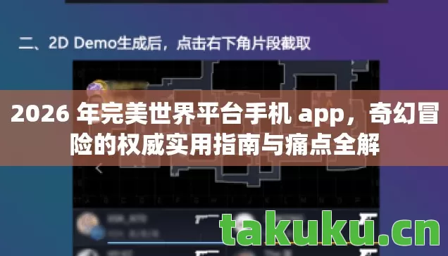 2026 年完美世界平台手机 app,奇幻冒险的权威实用指南与痛点全解 2026 年完美世界平台手机 app,奇幻冒险的权威实用指南与痛点全解