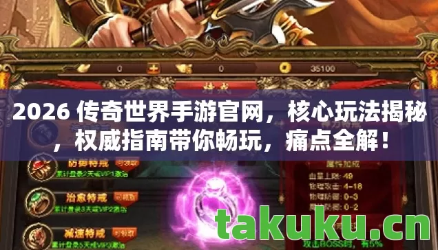 2026 传奇世界手游官网,核心玩法揭秘,权威指南带你畅玩,痛点全解! 2026 传奇世界手游官网,核心玩法揭秘,权威指南带你畅玩,痛点全解!