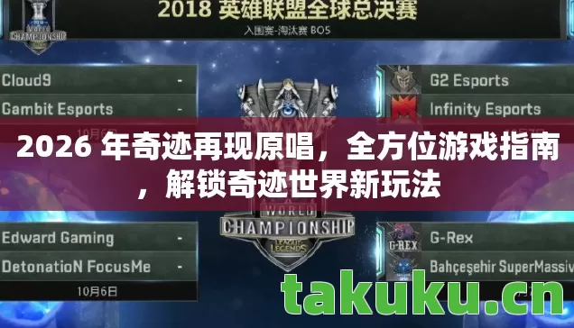 2026 年奇迹再现原唱,全方位游戏指南,解锁奇迹世界新玩法 2026 年奇迹再现原唱,全方位游戏指南,解锁奇迹世界新玩法